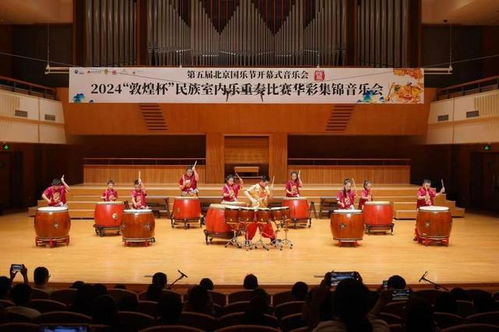 第五届国乐节在京落幕 3场演出多场活动弘扬民族音乐文化